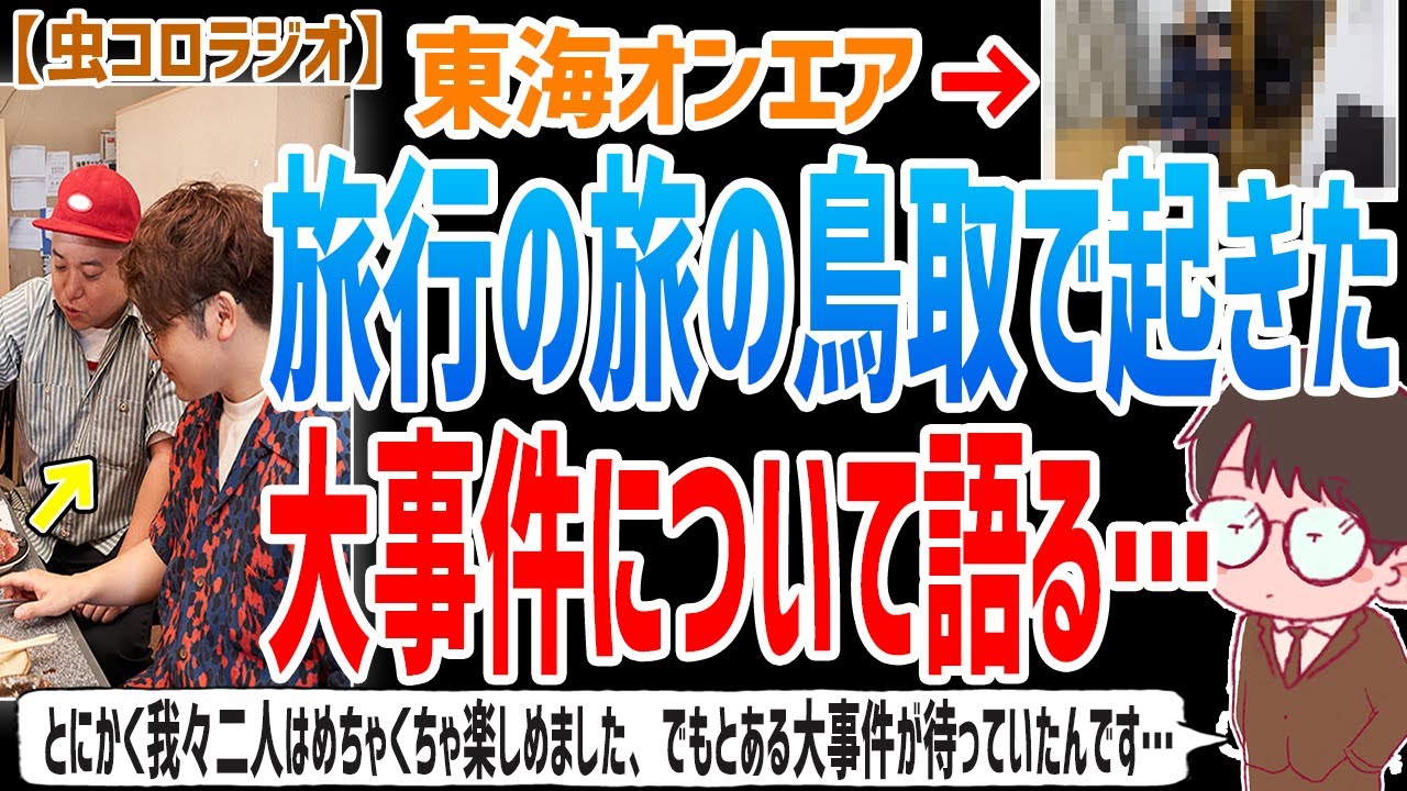 【虫眼鏡】家に帰ってから驚愕しました…ゆめまる&虫眼鏡の旅行の旅鳥取編で起きたとある大事件について語ります…【虫コロラジオ/切り抜き/東海オンエア/旅行の旅/鳥取】