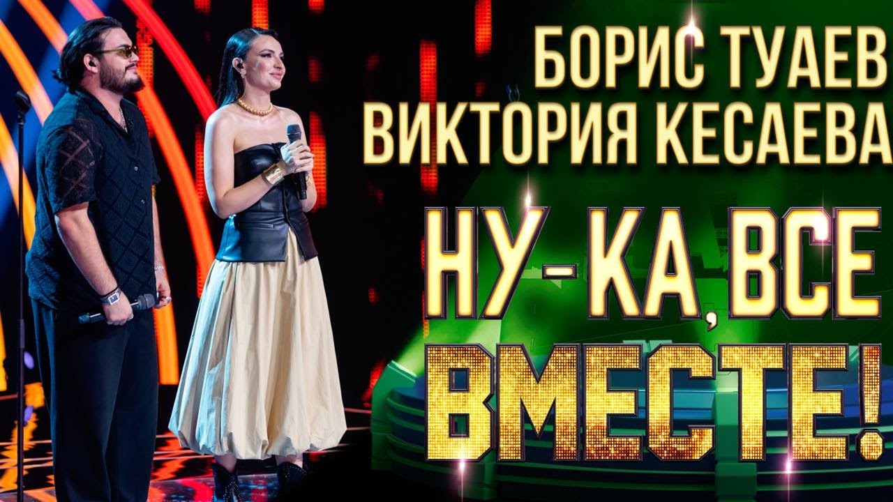 Борис Туаев, Виктория Кесаева - Desert rose | НУ-КА, ВСЕ ВМЕСТЕ! 6 СЕЗОН