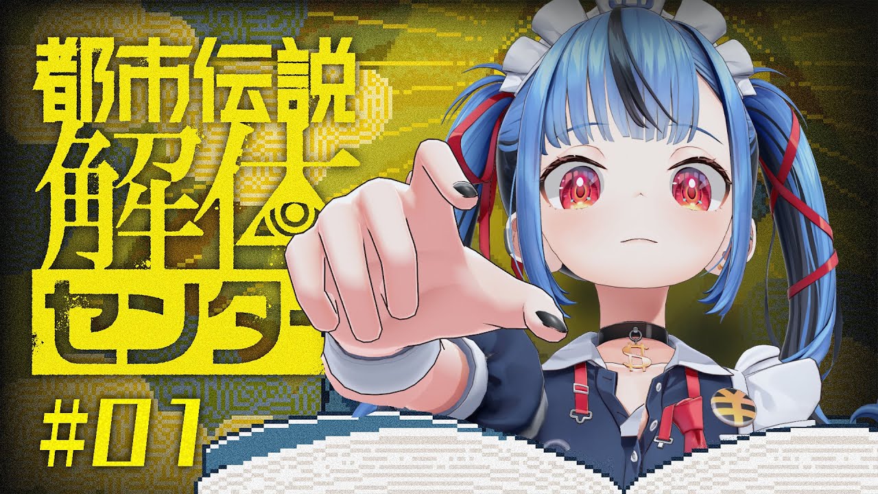【#01 都市伝説解体センター】怪異を解き明かすミステリ神ゲー完全初見でやるぞ！！※この配信はネタバレを含みます