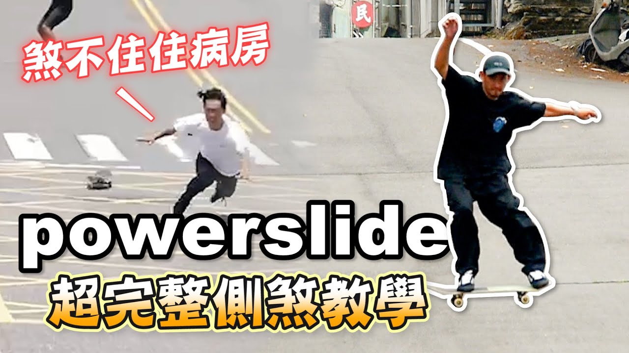 How to powerslide？詳細側煞滑板教學｜煞得住上天堂，煞不住住病房🥵｜帥奇滑板店