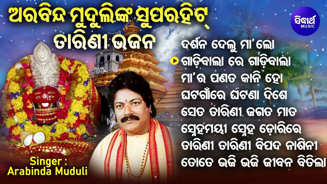 Se Tarini Jagata Maata - Other Superhit Tarini Bhajan | Arabinda Muduli | ସେତ ତାରିଣୀ ଜଗତ ମାତ