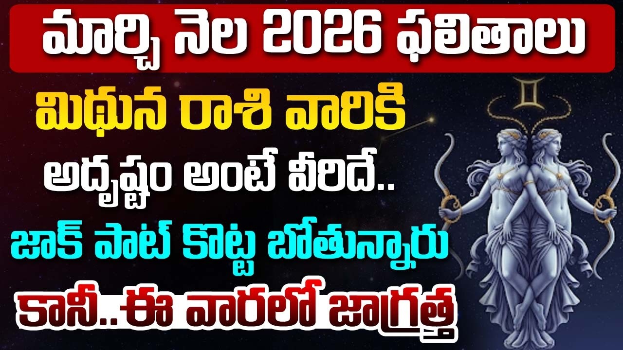 Mithuna Rashi Phalalu | March Monthly Horoscope 2026 | మార్చి నెల మిథున రాశి ఫలితాలు#astrology | BN