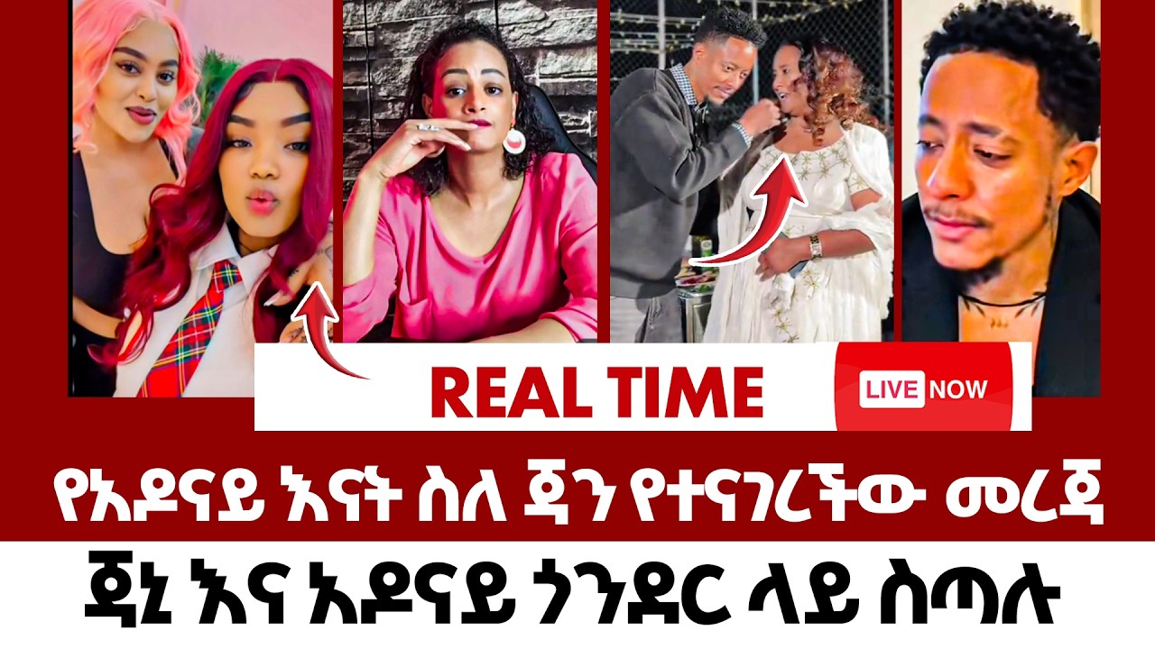 የአዶናይ እናት ስለ ጃን የተናገረችው መረጃ | #london #usa #dubai #canada  #ebstv  #realtime