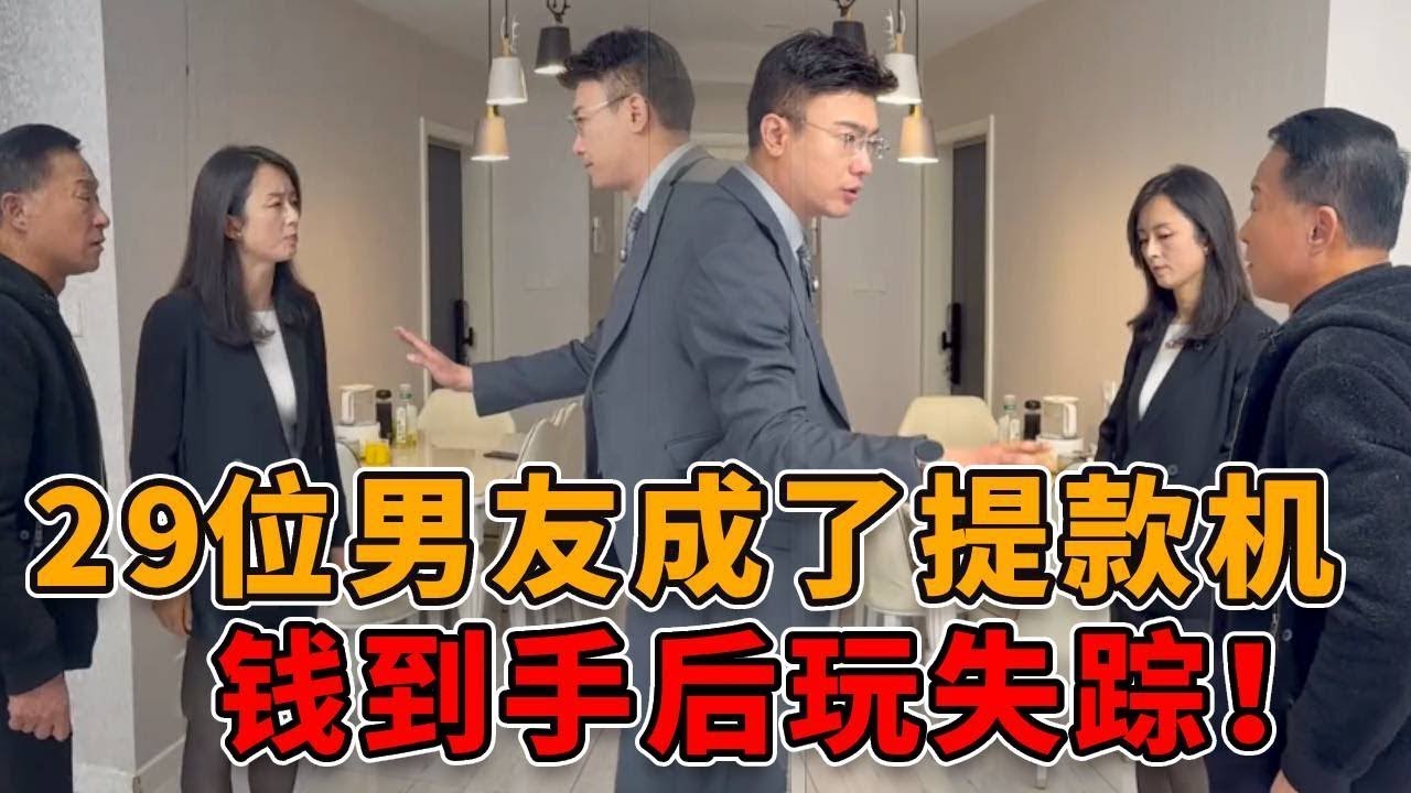 警惕新型“婚恋骗房”陷阱！一女诈骗29名男士得手，涉案金额惊人！#真实 #人性 #社会 #律师