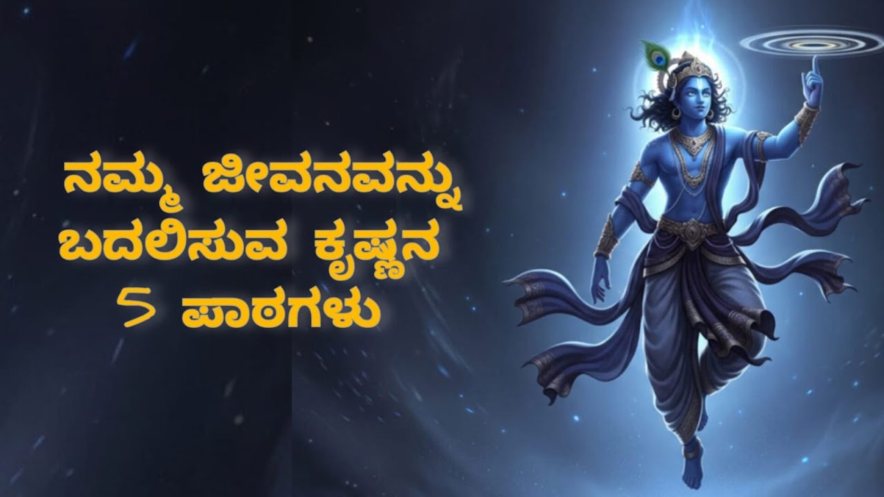 ಜೀವನಕ್ಕೆ ದಿಕ್ಕು ತೋರಿಸುವ ಕೃಷ್ಣನ ಉಪದೇಶಗಳು|Kannada Motivation Speech|Life Lessons thought by Krishna