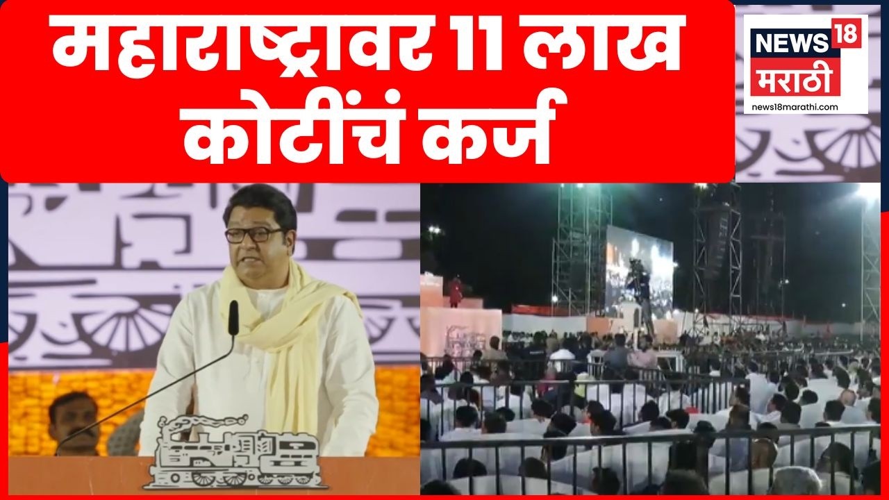 Raj Thackeray Speech | चव्हाणांच्या काळात 2 लाख कोटी कर्ज, राज ठाकरे नेमकं काय म्हणाले?