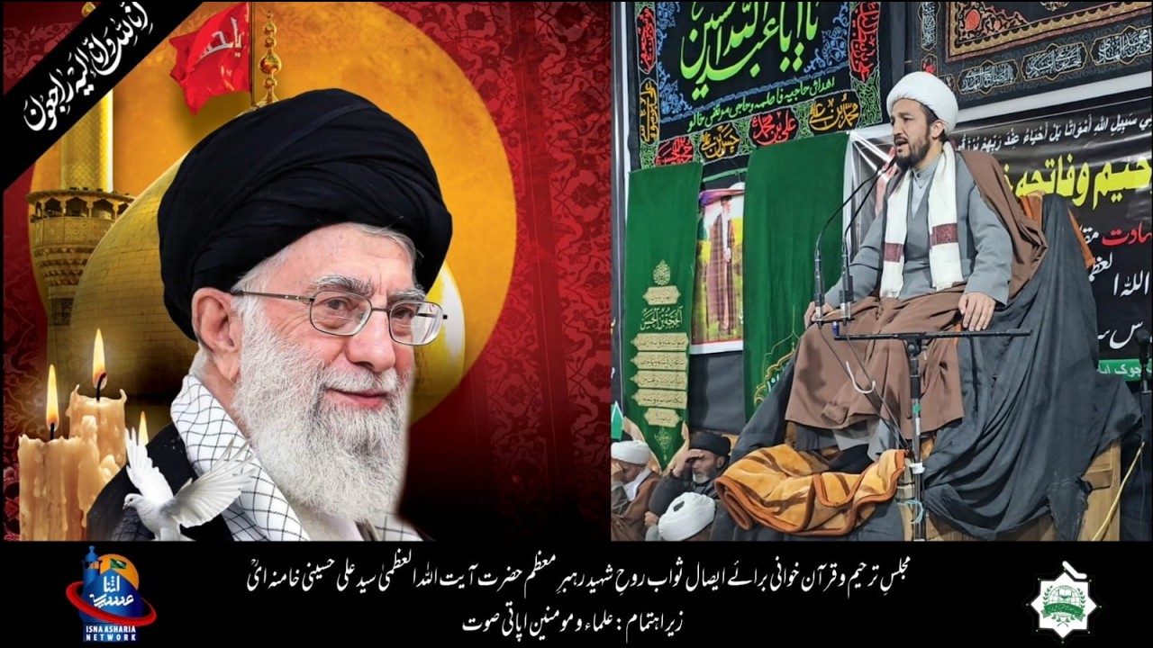 ترحیم وقرآن خوانی برائے ایصال ثواب روح شهید رهبر معظم  سید علی خامنہ ائی زیر اہتمام مومنین اپاتی صوت