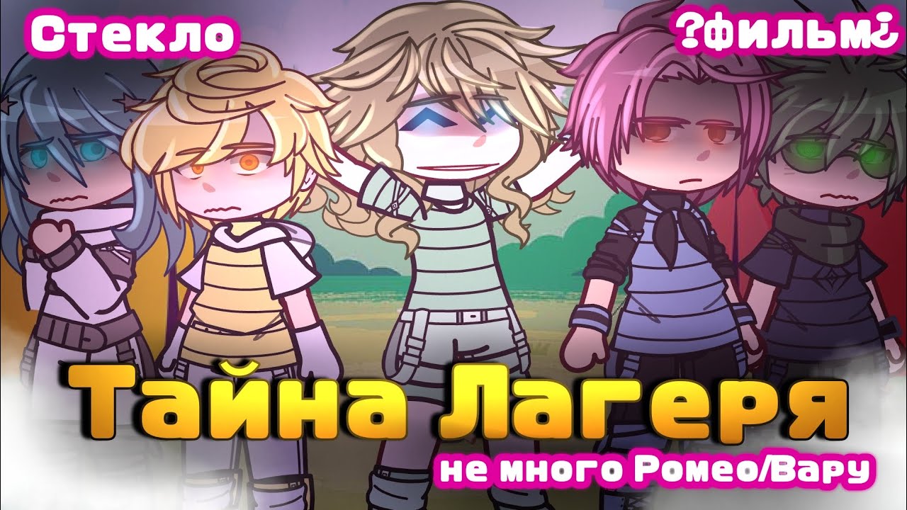 ~° ТАЙНА ЛАГЕРЯ °~ | ? Фильм ¿ | !!Стекло!! (не много Ромео/Вару)