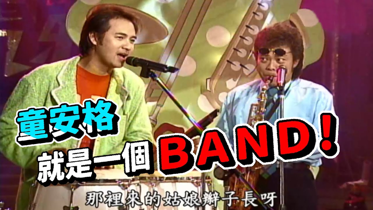 多才多藝童安格  根本就是一個BAND【龍兄虎弟】精華