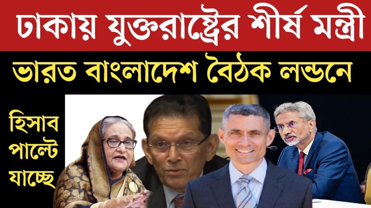 ঢাকায় যুক্তরাষ্ট্রের শীর্ষ মন্ত্রী | বাংলাদেশ ভারত বৈঠক লন্ডনে | হিসাব পাল্টে যাচ্ছে | jamuna tv