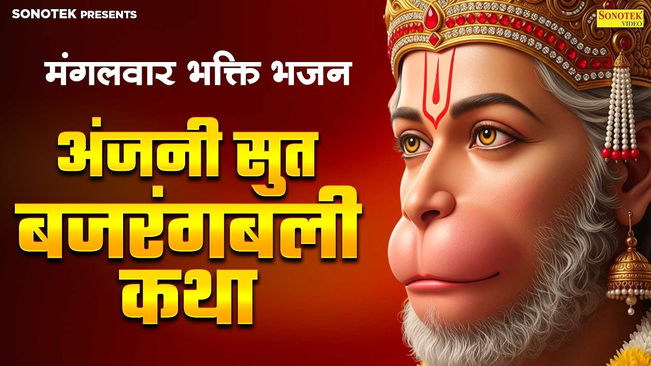 हनुमान कथा:-अंजनी सुत बजरंगबली कथा | Hanuman Katha | Hanuman Katha | Bajranbali Ke Popular Bhajan