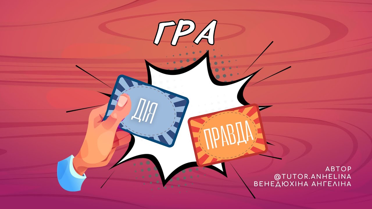 ГРА «ПРАВДА ЧИ ДІЯ» | Розвиток мовлення та читання для дітей. Український мультфільм для дітей. Урок
