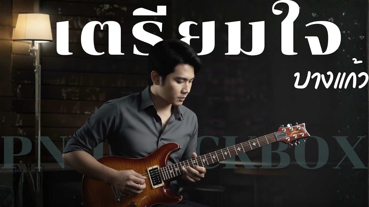 เตรียมใจ - บางแก้ว | Cover By [ PN TrackBox ]