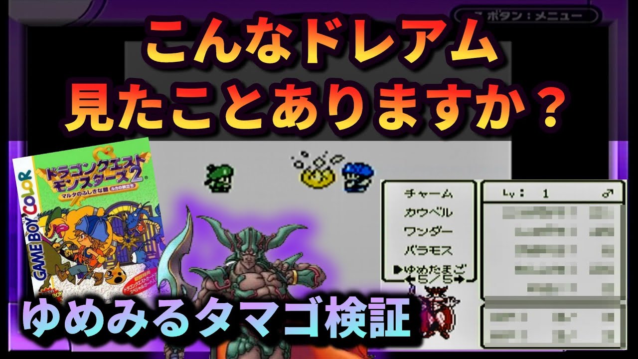 【検証】ゆめみるタマゴから「ダークドレアム」は生まれるのか？【GBイルルカ実況】