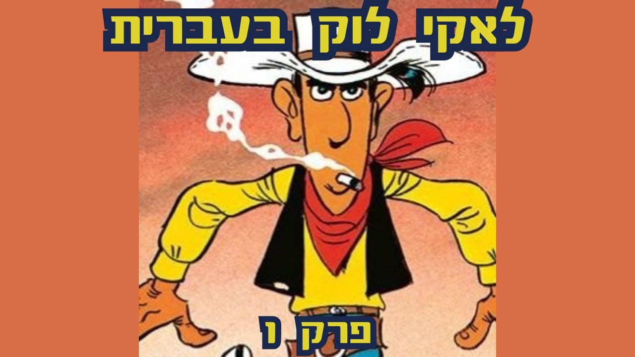 לאקי לוק-פרק 1- ליקי ליקי