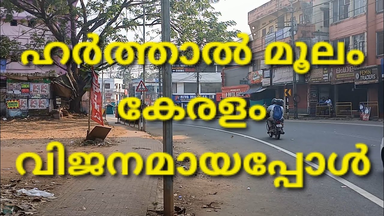 ഹർത്താൽ മൂലം കേരളം വിജനമായപ്പോൾ #travel#nature 