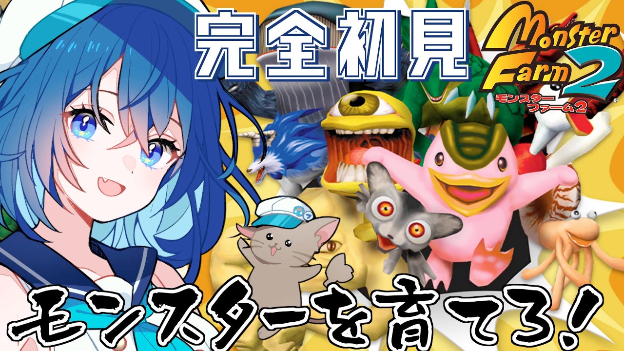 #1【モンスターファーム2 / 朝枠】神ゲーの第二作目！最強モンスターを生み出せ！【ななた / Nanata】 #Vtuber #個人vtuber