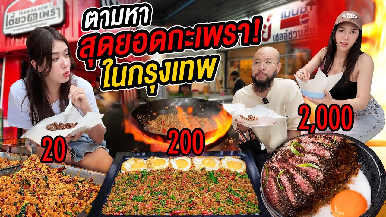 ตะลุยกินกะเพราทั่วกรุงเทพกับหนุ่มญี่ปุ่นจากห่อกระดาษ 20 บาท ถึงแพงสุดในชีวิต!  @RUBSARB