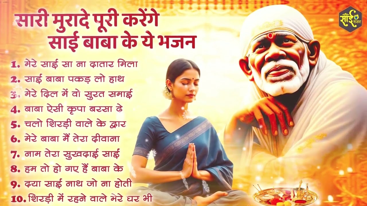 हर मुराद पूरी कर देंगे साईं बाबा के ये भजन | Sai Baba Ke Bhajan | New Sai Bhajan | Bhajan