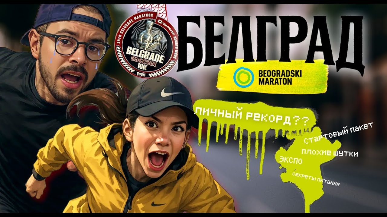 БЕЛГРАДСКИЙ МАРАФОН — КАК ЭТО БЫЛО 🏁