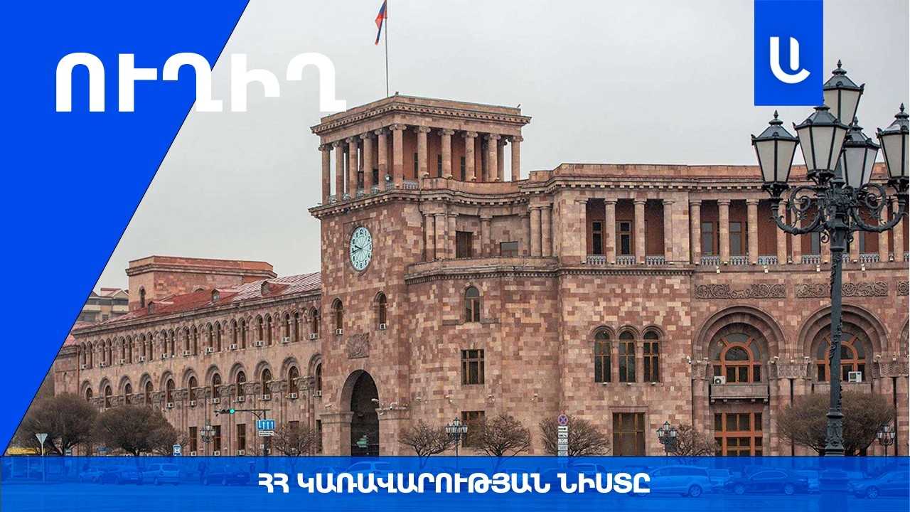 Կառավարության 2026 թվականի մարտի 5-ի հերթական նիստը. ՈՒՂԻՂ