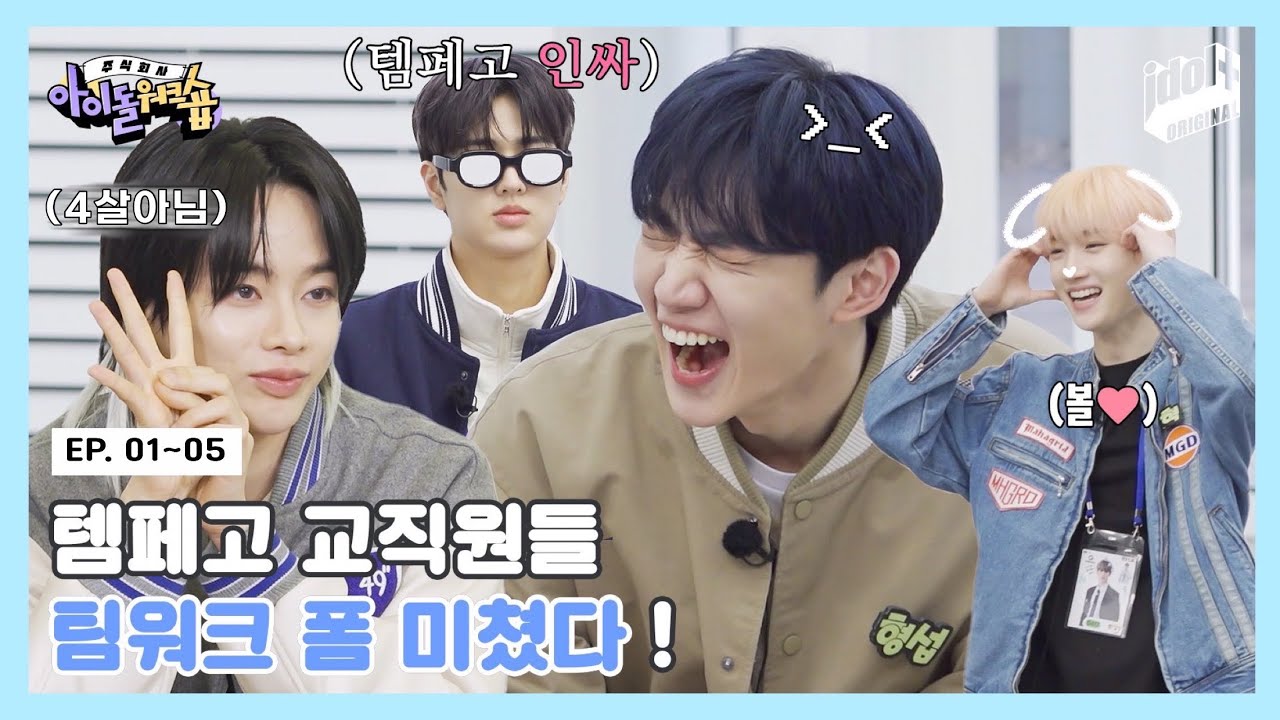 템페고 교직원 (난장판 된) 공식 입소식! | 아이돌워크숍 TEMPEST 편 1~5화 모음.zip