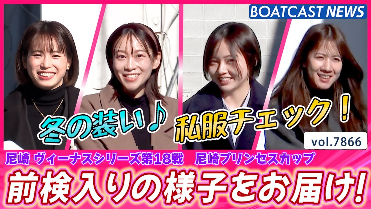 冬の装い♪私服チェック！尼崎前検入りの様子をお届け！│BOATCAST NEWS 2025年12月6日│