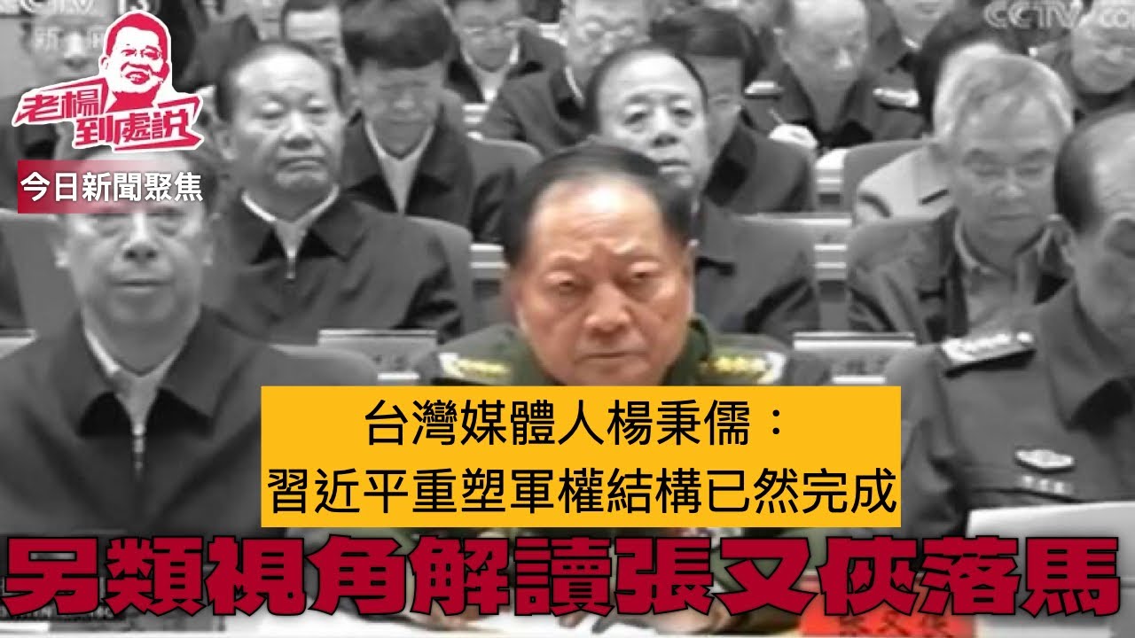另類角度解讀張又俠落馬，台灣媒體人楊秉儒認為，從張又俠落馬看懂一件外界可能誤判的大事 為何近年大量上將落馬，卻遲遲不補滿？為什麼習近平的權力看似不穩，卻始終無人能撼動？結論是：習近平已完成預訂整軍計劃