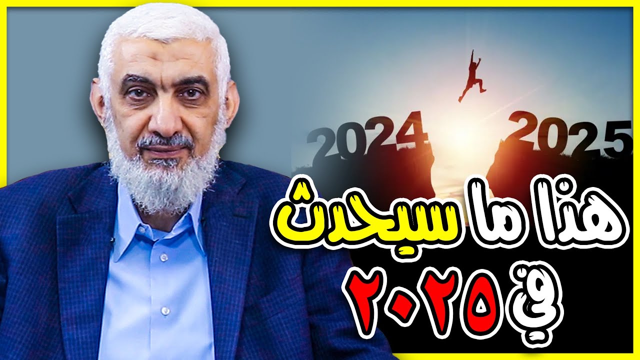 هذا ما سيحدث في 2025