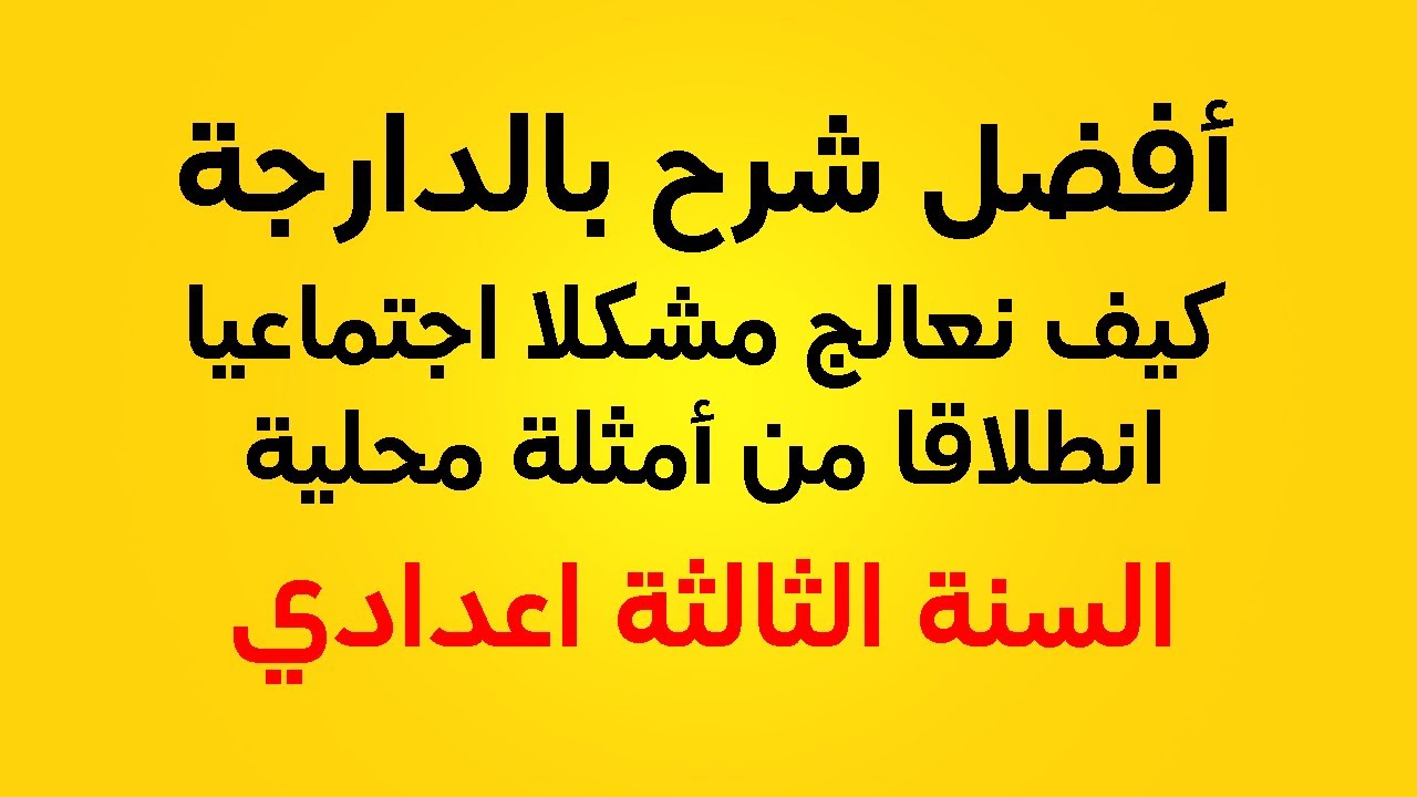 كيف نعالج مشكلا اجتماعيا انطلاقا من أمثلة محلية : التربية على المواطنة الثالثة اعدادي