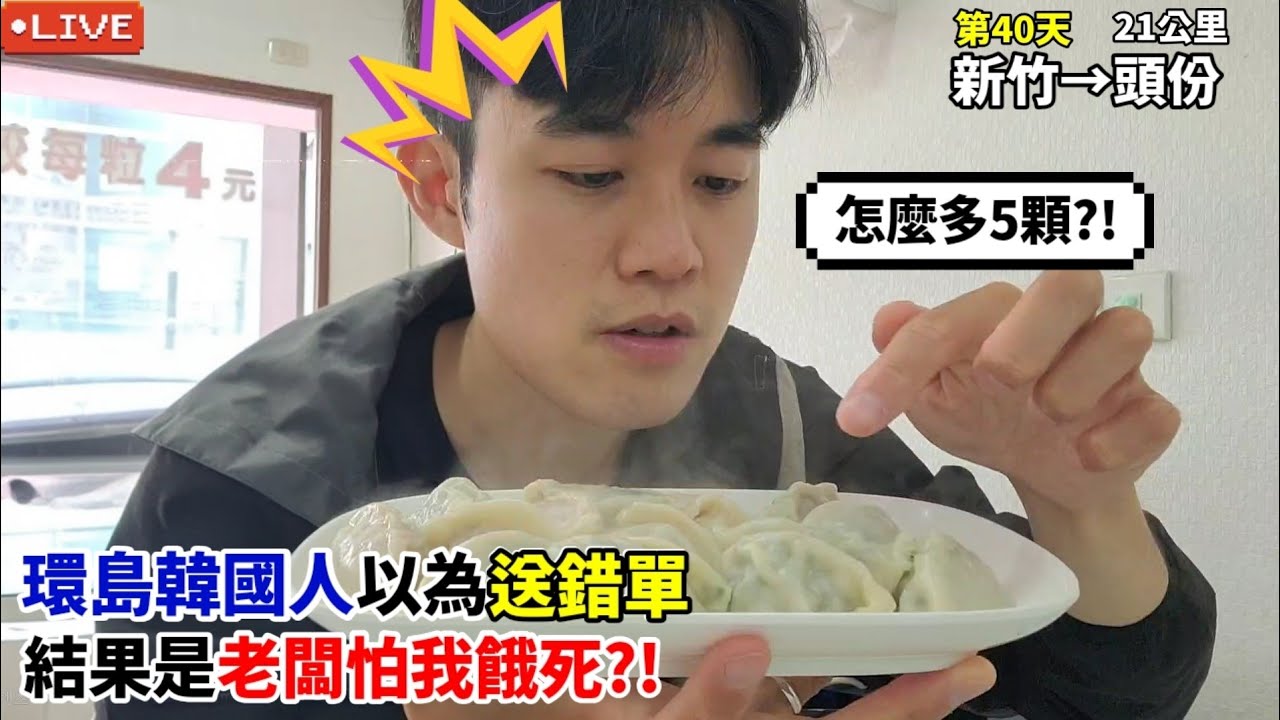 【EP.40徒步環島】環島韓國人以為送錯單 結果是老闆怕我餓死?!(新竹-頭份21公里) :: 대만 걷기여행 Around of Taiwan