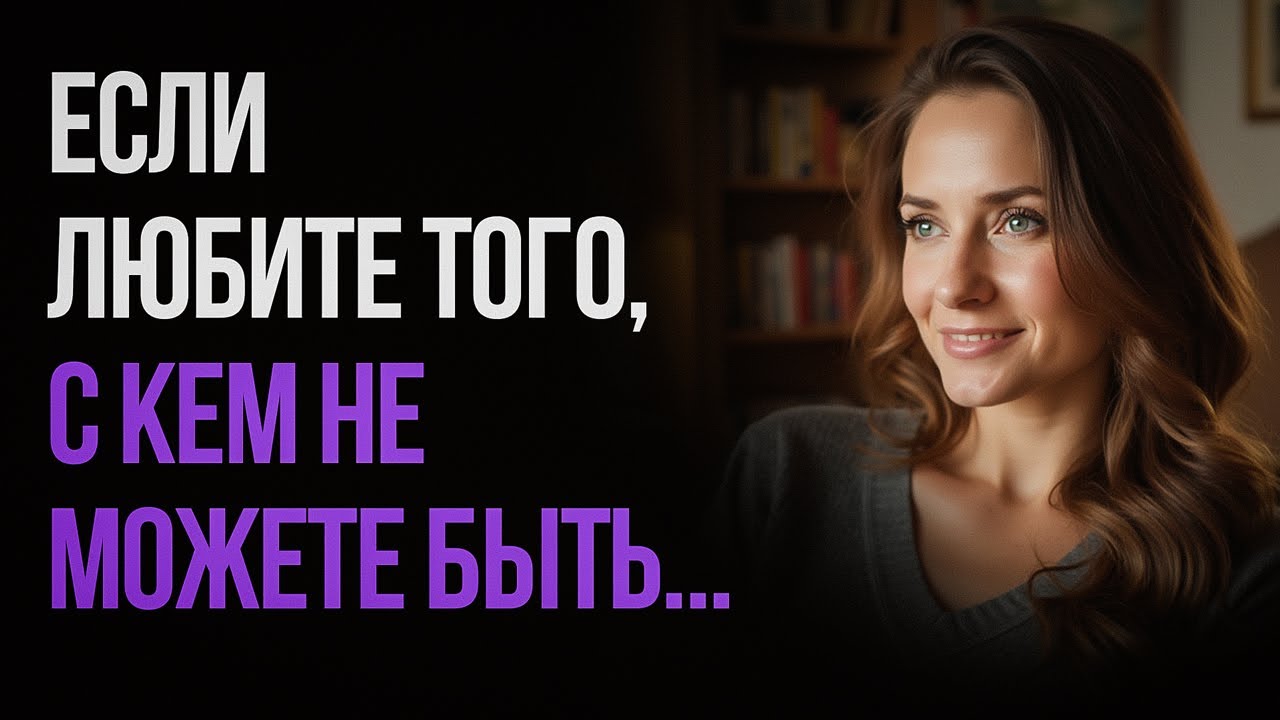 Что делать, когда любишь того, с кем не можешь быть...