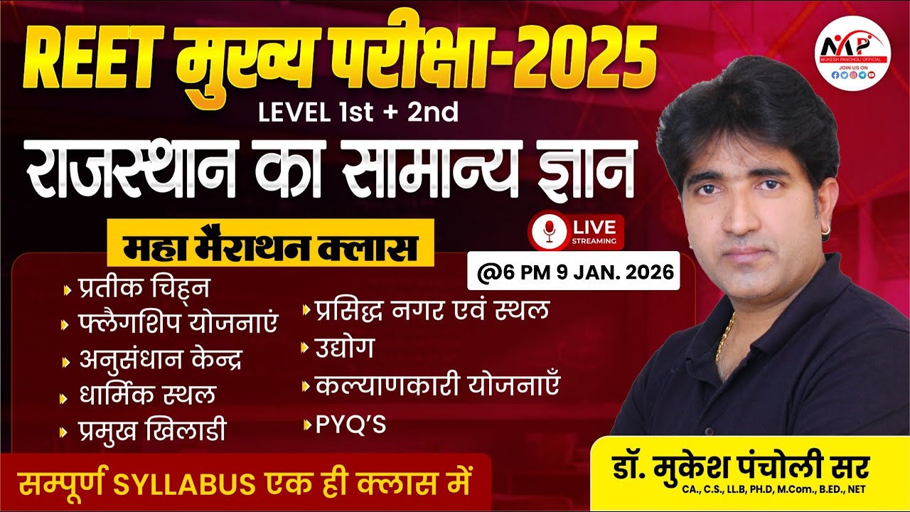 REET Mains Level 1st & 2nd Exam 2025 | राजस्थान सामान्य ज्ञान GK Marathon Class | Dr.Mukesh Pancholi