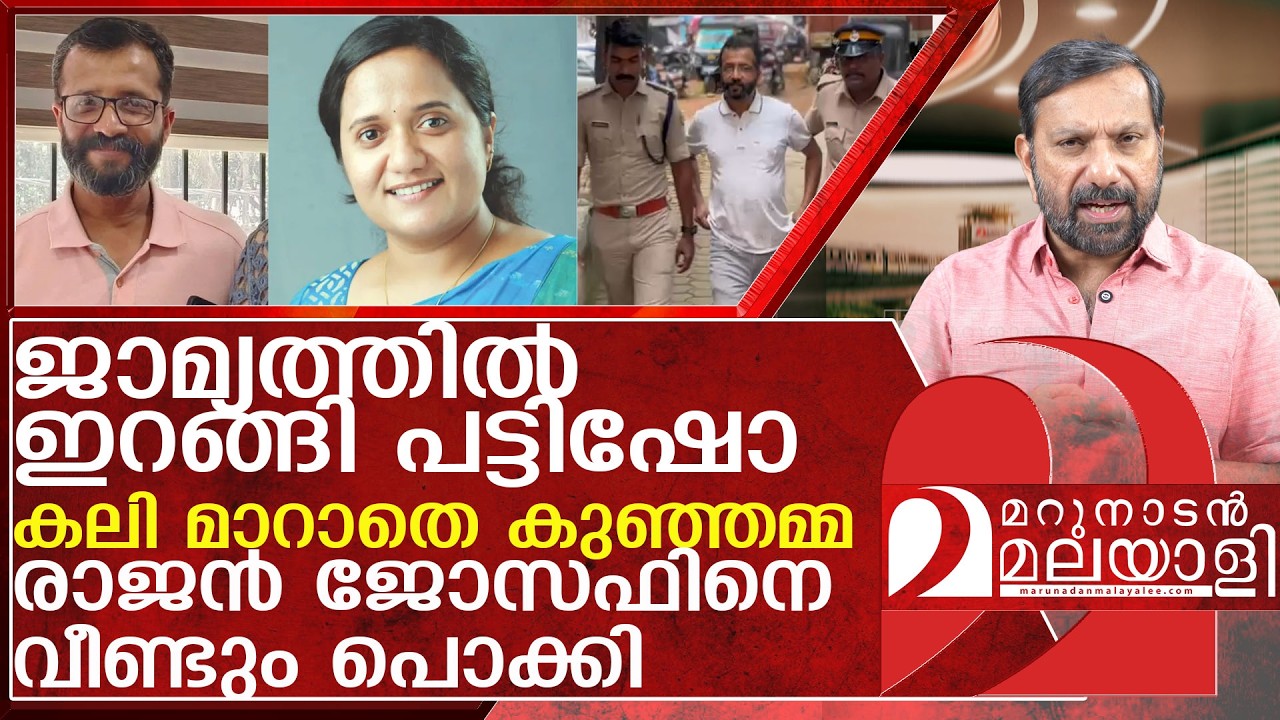 ജാമ്യത്തിൽ ഇറങ്ങി പട്ടിഷോ! രാജൻ ജോസഫിനെ വീണ്ടും പൊക്കി l About Rajan josph