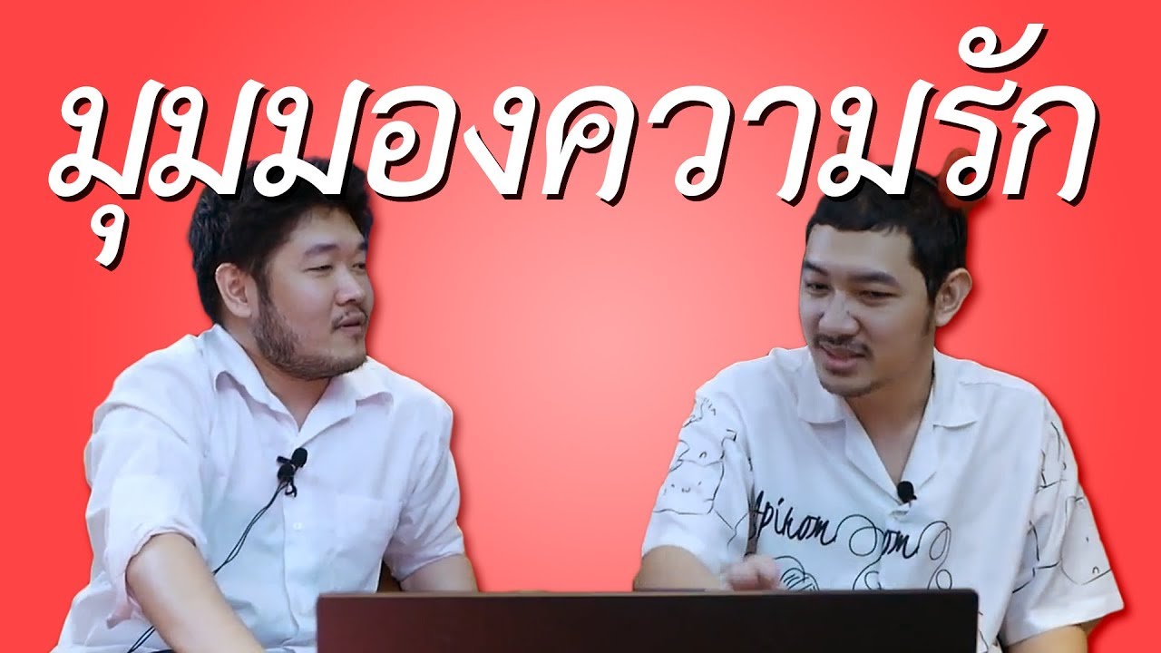 มุมมองด้านความรัก | 69podcast EP.11 Highlight