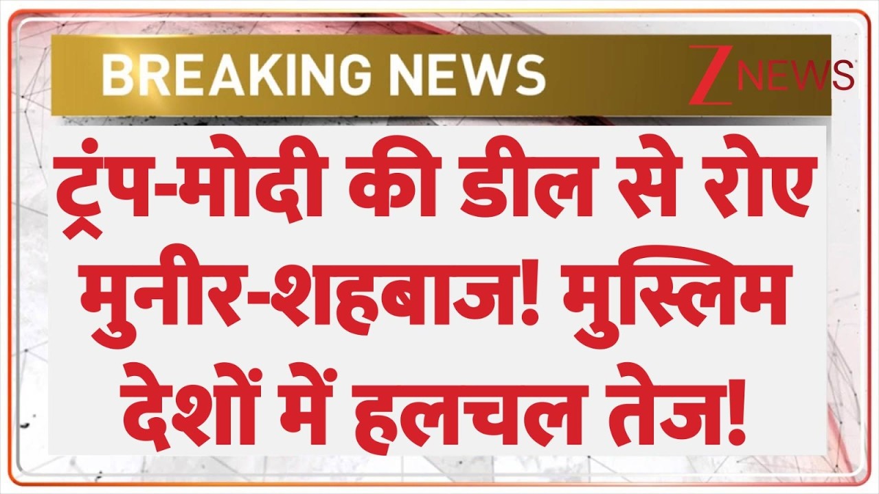 Pakistan On India America Deal: ट्रंप-मोदी की डील से रोए मुनीर-शहबाज! मुस्लिम देशों में हलचल तेज!