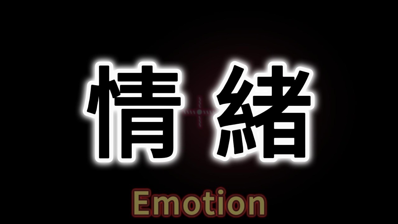 情緒不是敵人 | 學會與情緒共處，不再被感覺牽著走
