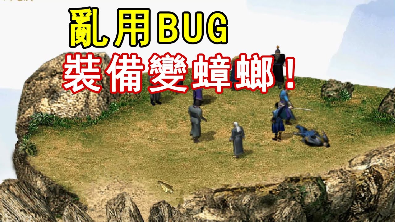 亂用BUG、裝備變蟑螂！23年前奇特又有趣的古龍群俠傳，結局出人意料！