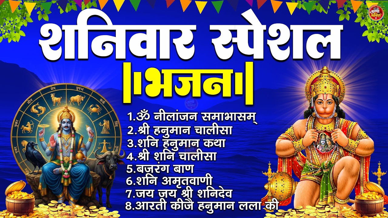 शनिवार स्पेशल भजन : ॐ निलांजन समाभासं, ॐ हं हनुमंते नमो नमः, श्री शनिदेव हनुमान चालीसा व आरती