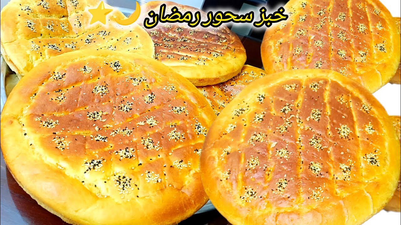 سجليها عندك لرمضان 🌙 أقوي وصفة خبز لسحور رمضان 2026 🌙⭐ طري وناجح 100% من أول مرة😍
