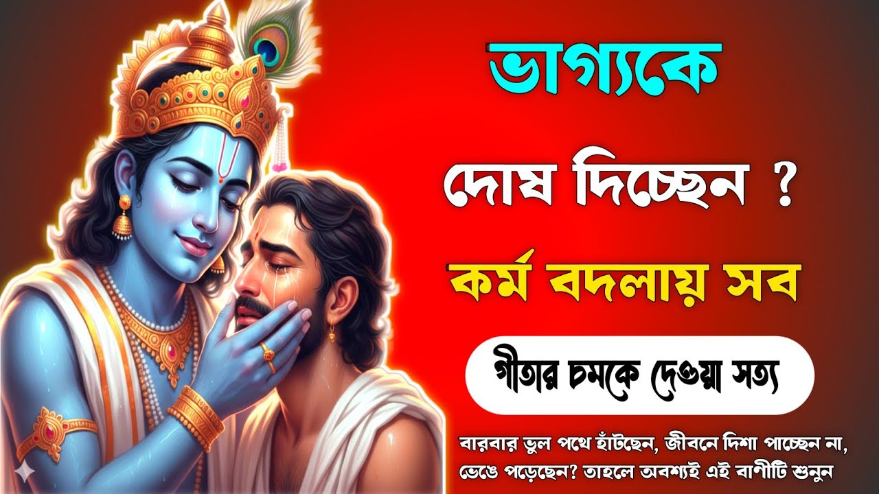 ভাগ্যকে দোষ দেবেন নাকি কর্মে বিশ্বাস করবেন? | Destiny Fixed or Changeable? | গীতার চূড়ান্ত উত্তর 