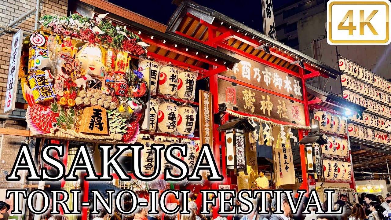 浅草 酉の市（一の酉） 11/12/2025 ASAKUSA TORI-NO-ICI FESTIVAL 4K