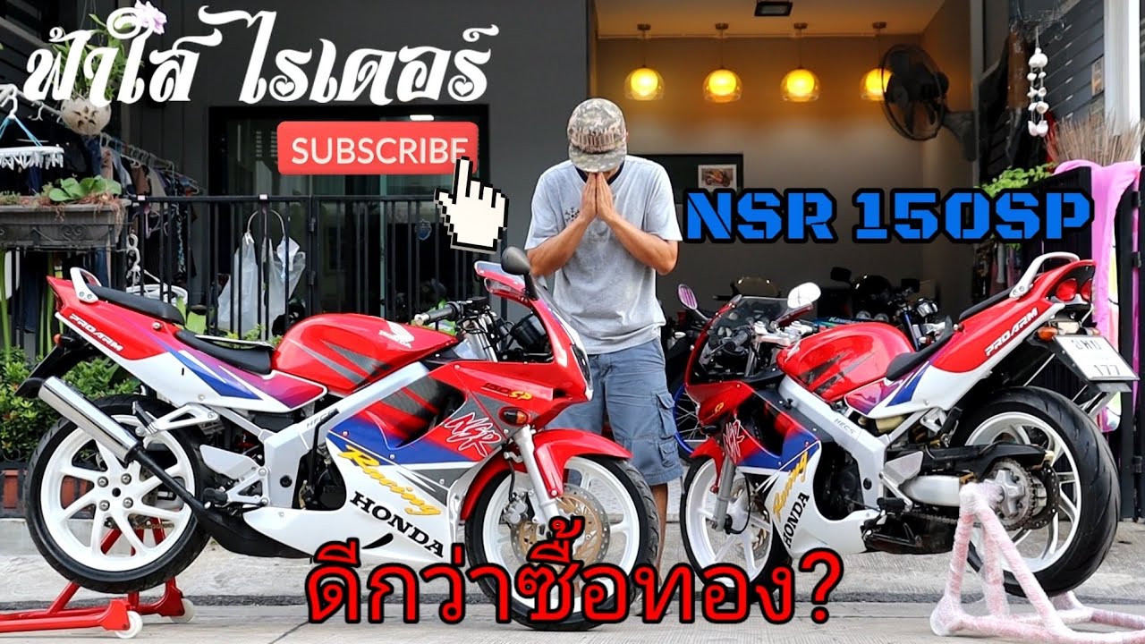 ซื้อรถเก็บ ดีกว่าซื้อทองอีก? #nsr150sp
