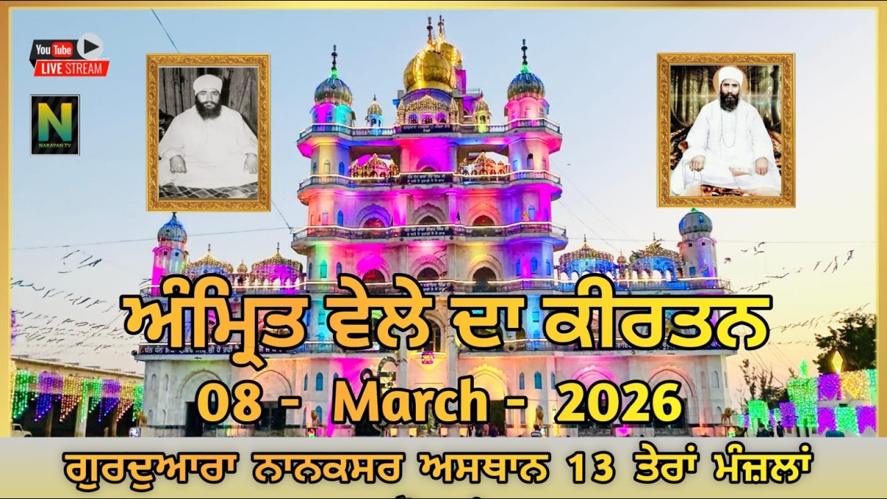 🔴Live ||  ਅੰਮ੍ਰਿਤ ਵੇਲਾ ਕੀਰਤਨ  || 08 - MARCH - 2026 II ਗੁਰਦੁਆਰਾ ਨਾਨਕਸਰ ਅਸਥਾਨ 13 ਤੇਰਾਂ ਮੰਜ਼ਲਾਂ ਝੋਰੜਾਂ