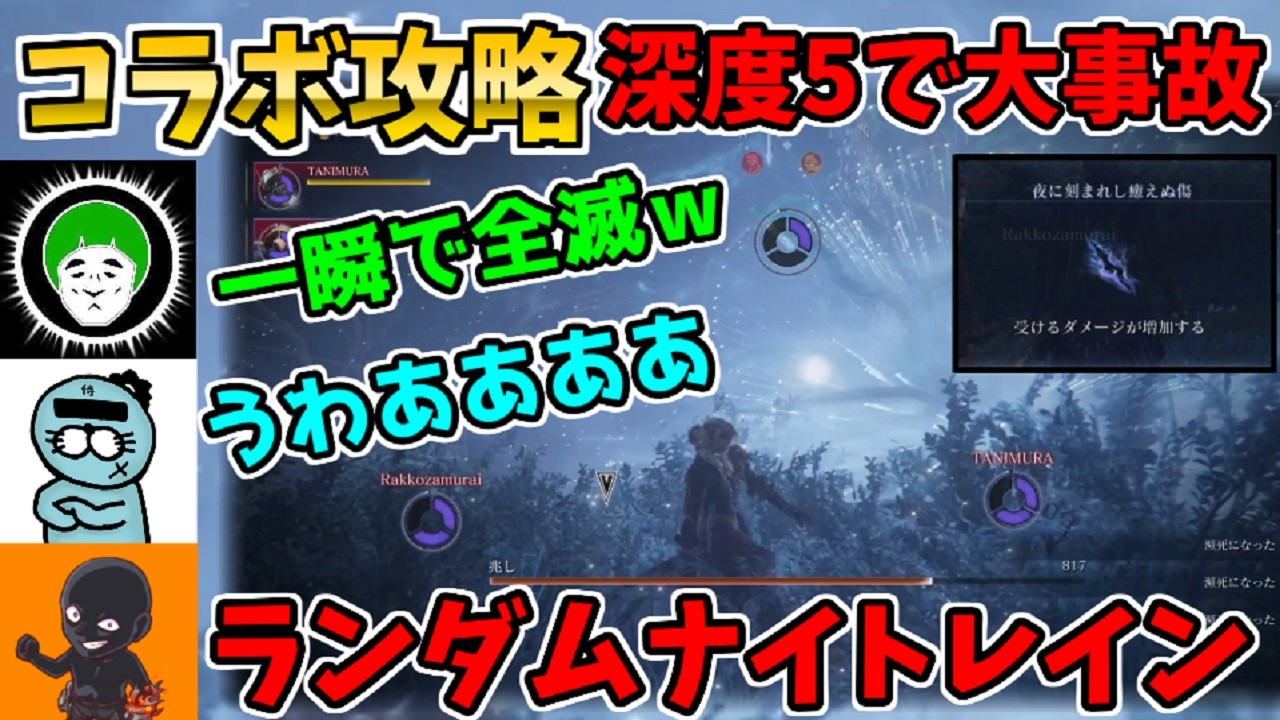 【コラボ】深度5で大事故！愛の戦士&らっこ侍とランダムナイトレイン【ELDEN RING NIGHTREIGN】エルデンリング、THE FORSAKEN HOLLOWS