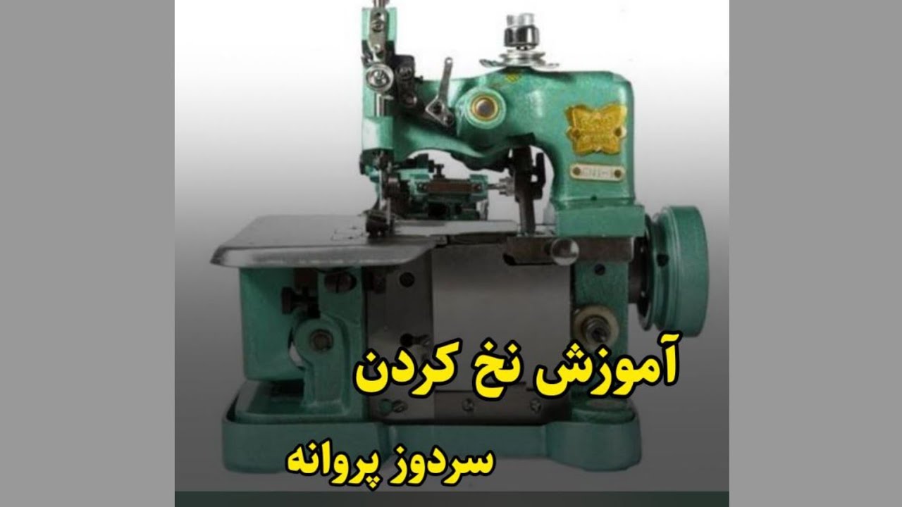 نخ کردن سردوز پروانه