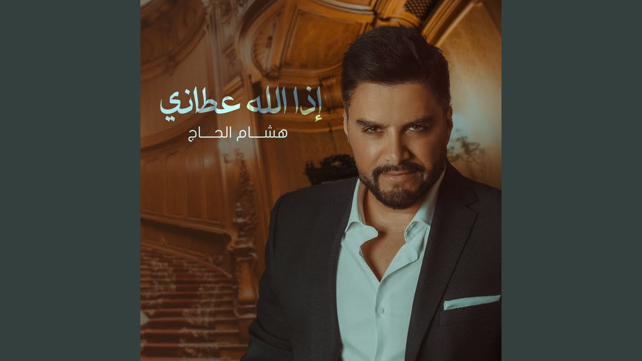 إذا الله أعطاني