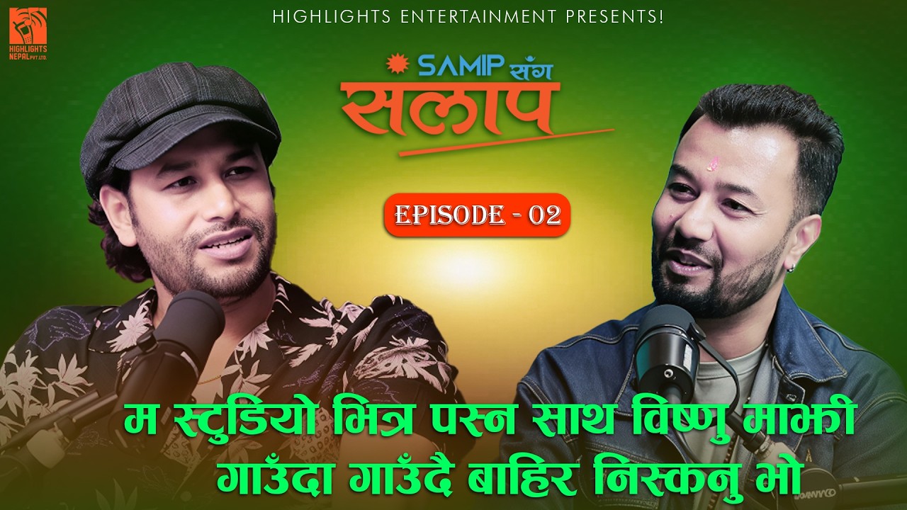 विष्णु माझी गाउँदा गाउँदै बाहिरिन - Kulendra Bishwakarma | Samip संग संलाप Ep 2 Krishna Samip Subedi