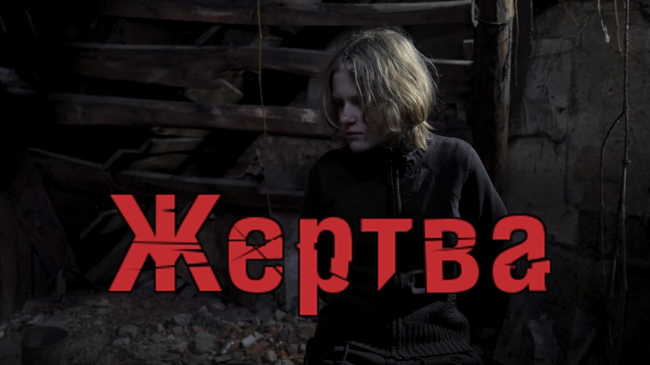 Жертва