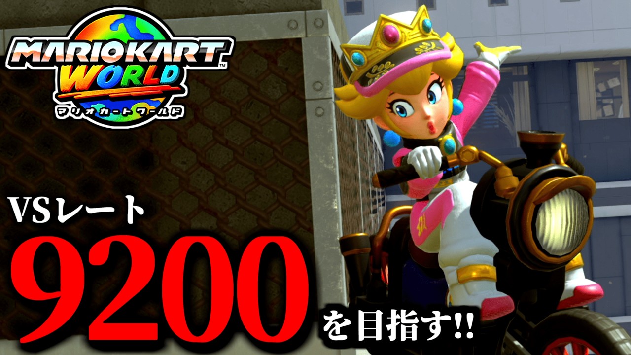 【生放送】お久しぶりです！マリオカート配信！/最高レート9192【マリオカートワールド】